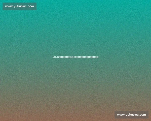 2026年世界杯揭幕战将于6月8日拉开帷幕全球球迷翘首以盼盛大赛事开启