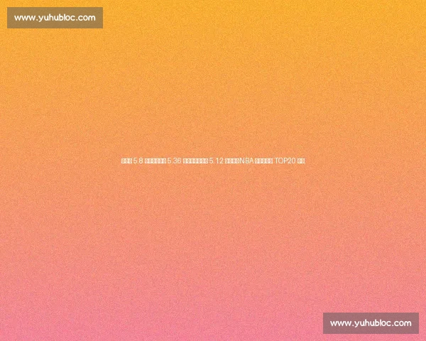 詹姆斯 5.8 亿登顶！库里 5.36 亿紧追，杜兰特 5.12 亿第六，NBA 历史收入榜 TOP20 解析